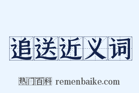 追送近义词是什么意思的图片